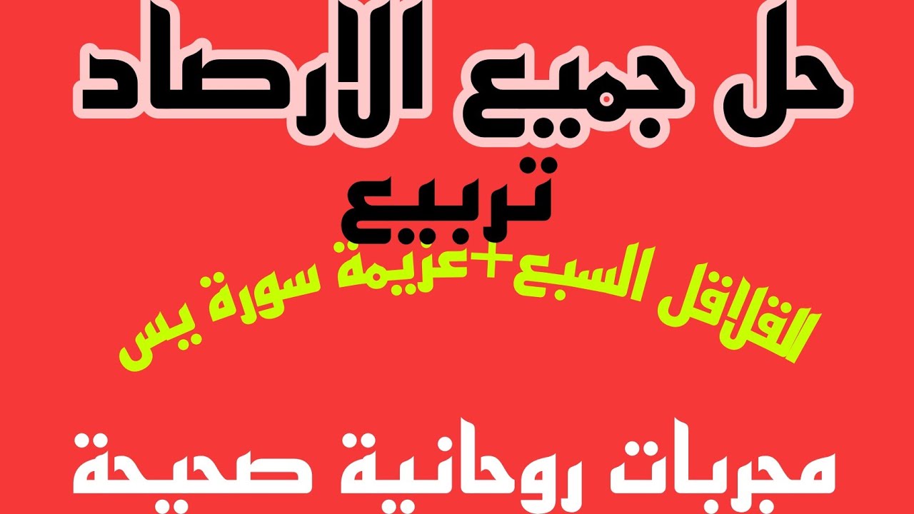 #فك #جمع_الارصاد_تربيع_القصبة#القلاقل السبع#مجربات روحانية صحيحة#ايةالكرسي #2024#