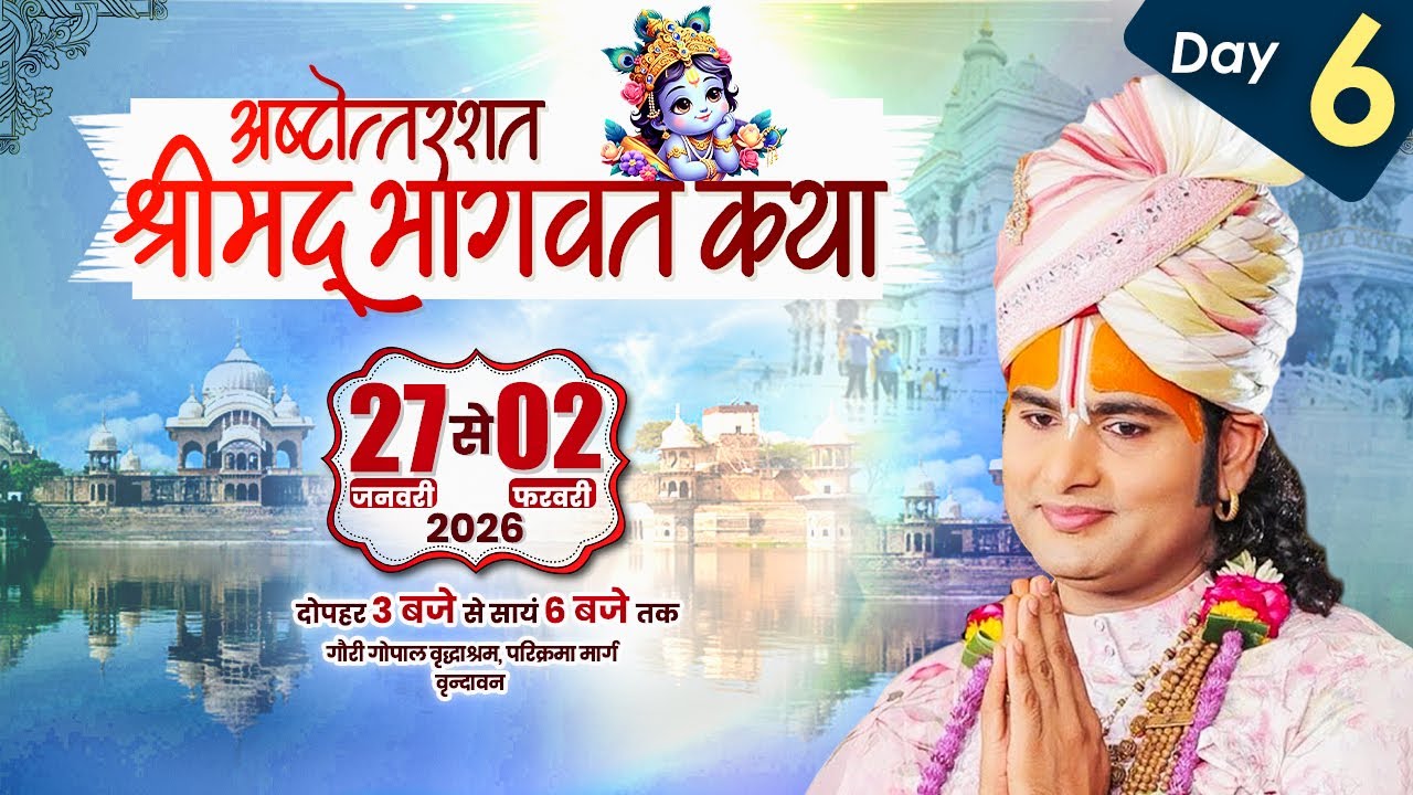 LIVE | Shrimad Bhagwat Katha(Ashtottarshat) | Shri Aniruddhacharya Ji Maharaj || Vrindavan || Day -6
