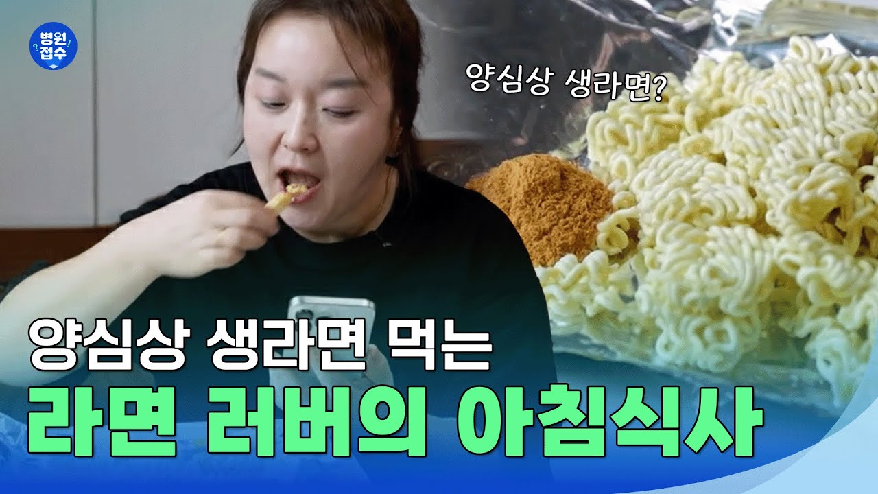 라면 러버의 아침식사 #건강스페셜한양촌