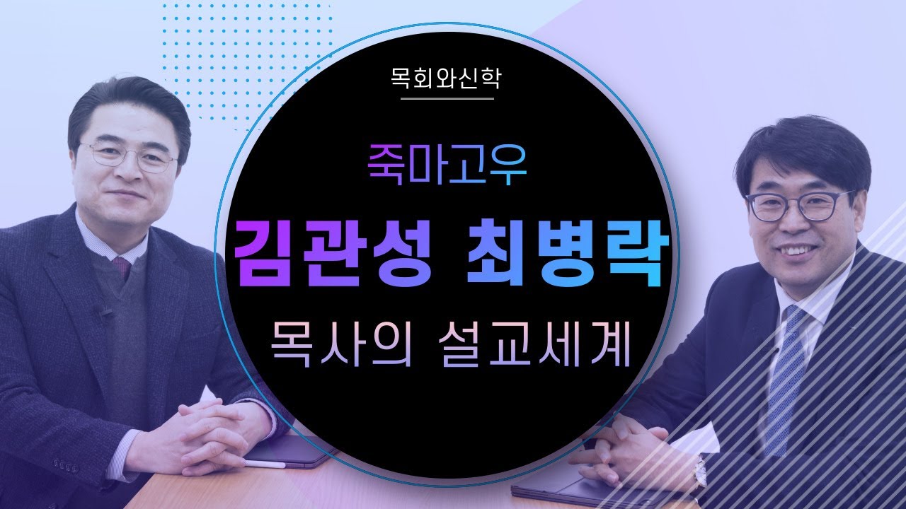 2021.3 설교갤러리 - 김관성, 최병락 목사의 설교세계