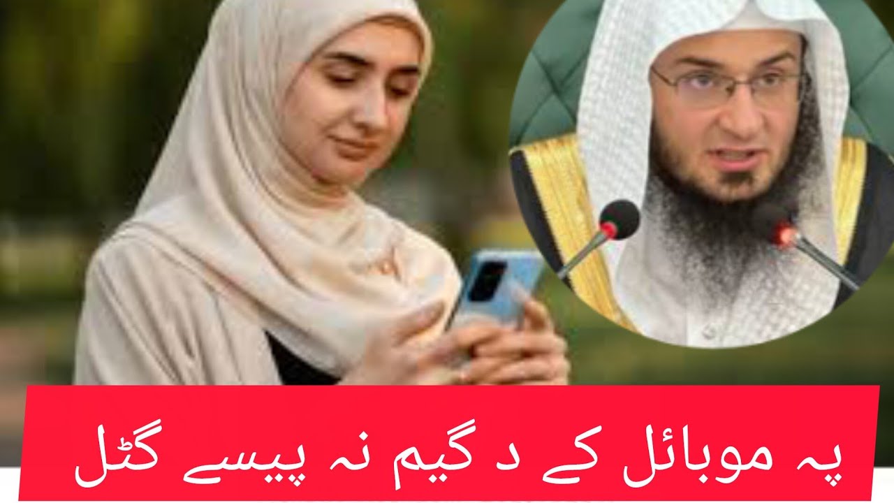 پہ موبائل کے د گیم نہ پیسے گٹل sheikh abo hassan salafi 