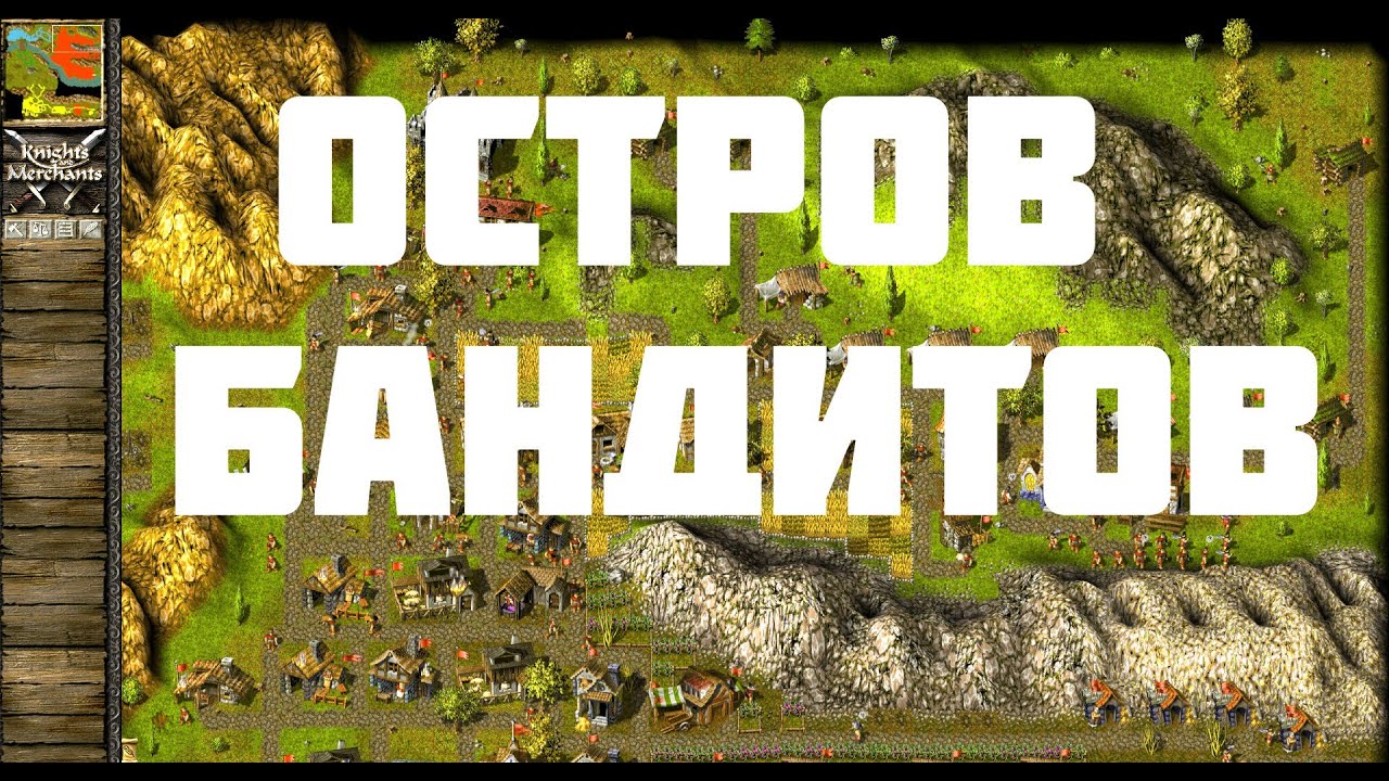 KaM Remake Island of bandits (Прохождение одиночных карт)