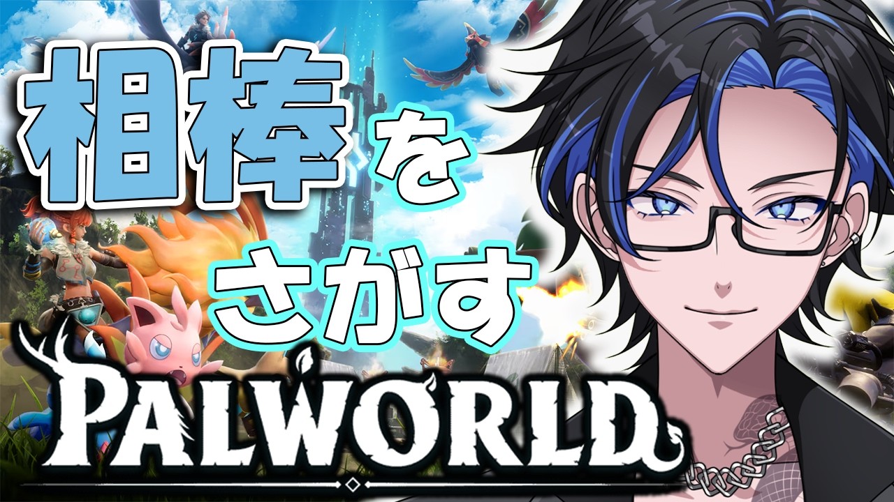 【のんびりパル生活＃６】相棒を探しに行く【パルワールド】