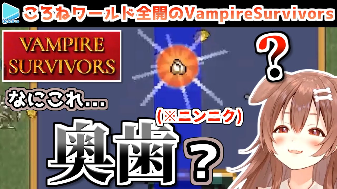 【VampireSurvivors】初プレイの感想が独特すぎる戌神ころね【ホロライブ切り抜き】