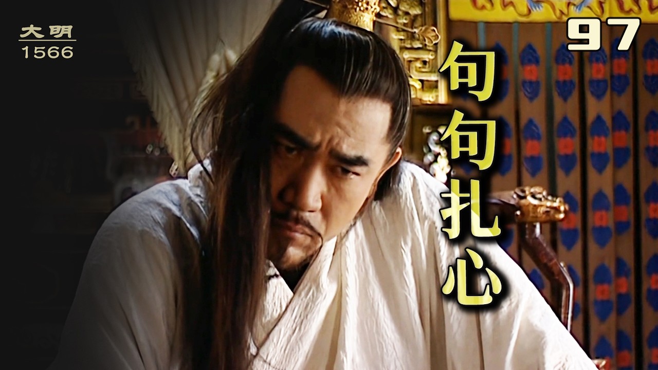 大明王朝1566：《治安疏離》裡到底寫了什麼，能把嘉靖懟到神智不清、差點原地升天？