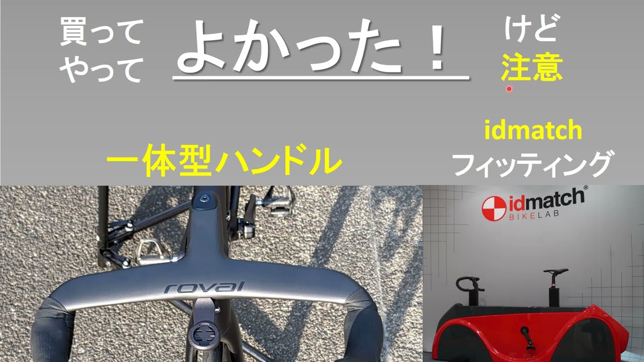 【ロードバイク】買って・やってよかった。けど注意！【一体型ハンドル Roval Rapide Cockpit/フィッティングサービス idmatch】