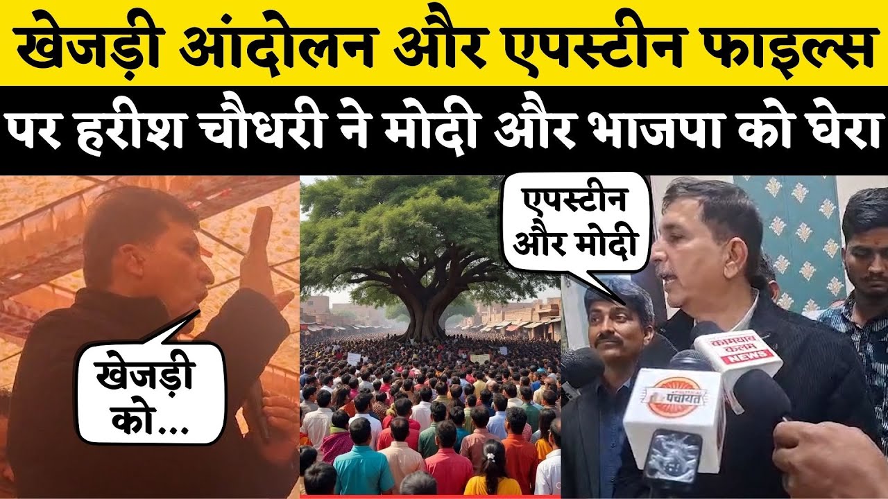 Bikaner खेजड़ी बचाओ आंदोलन और Epstein Files पर Harish Chaudhary ने PM Modi और BJP को घेरा| Rajasthan
