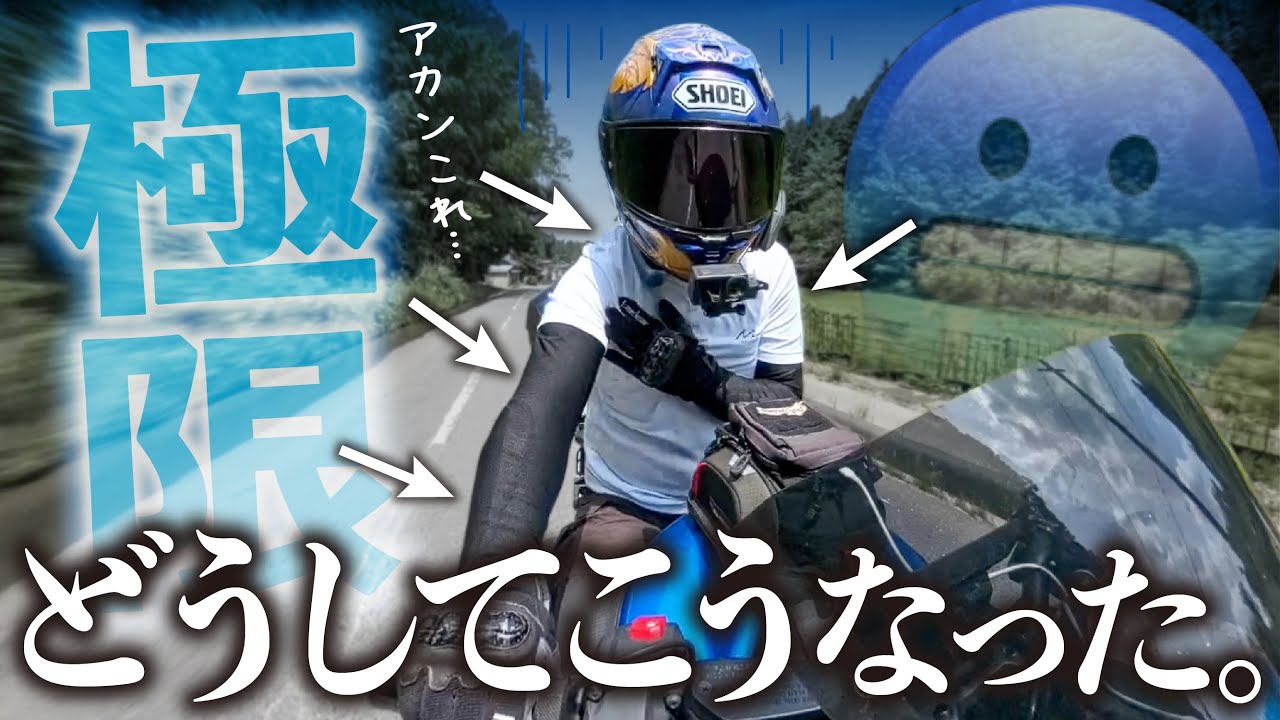 【バイク夏の服装】猛暑が嫌いすぎて全身バイク用冷却グッズを装備した結果 │ DAYTONA ウェットクールベスト【モトブログ】