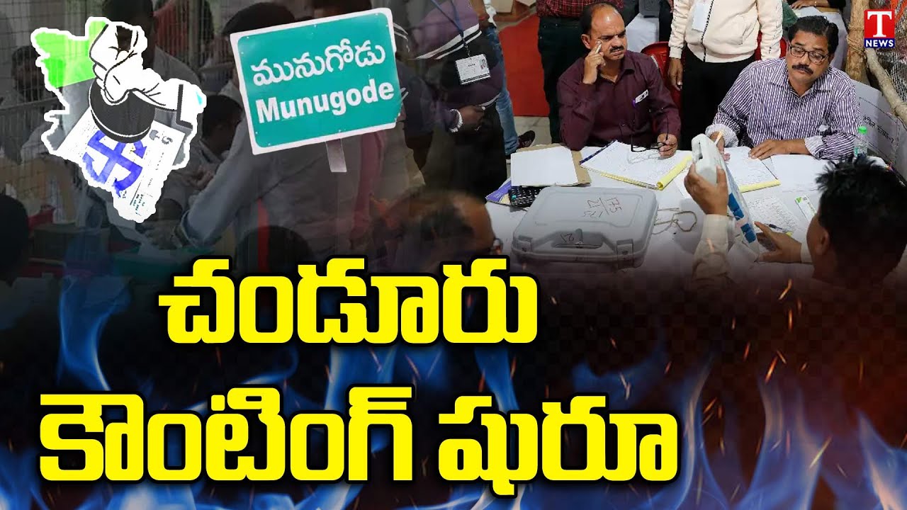 Munugode ByPoll Result 2022 : Chandur Votes Counting Begins | T News