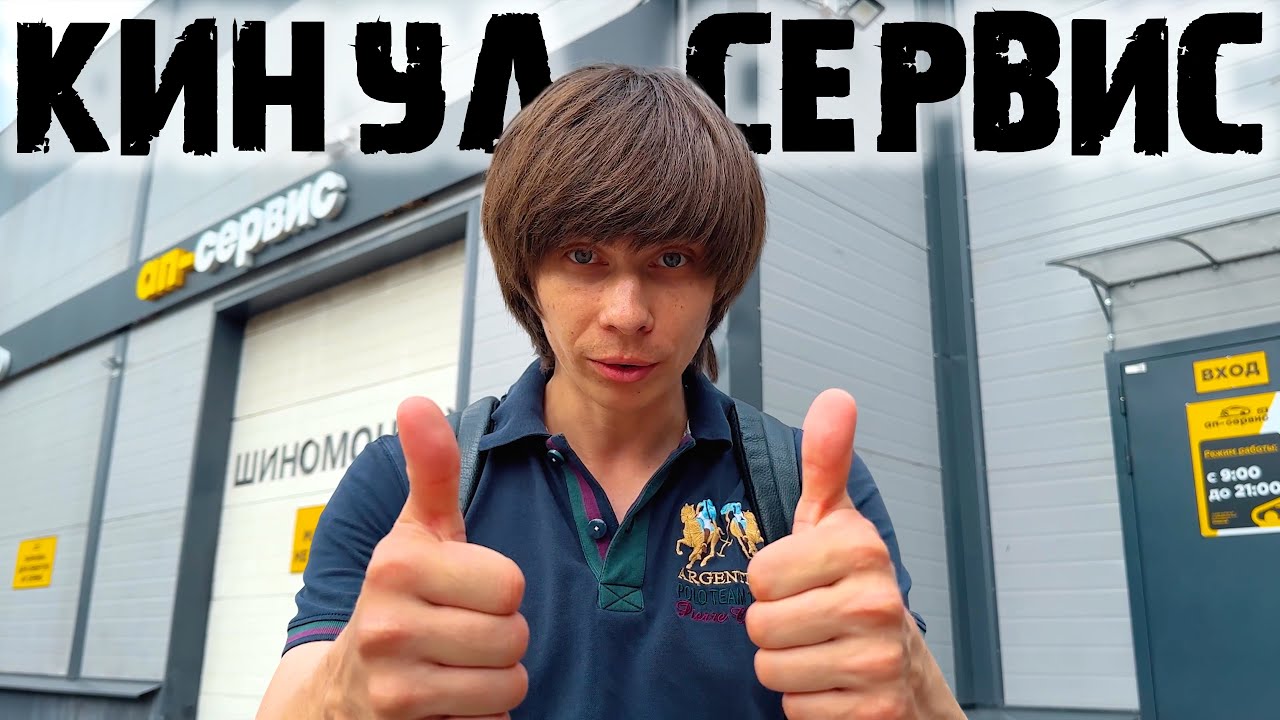 Как нас Хотел КИНУТЬ АП Сервис перед Дальней Поездкой