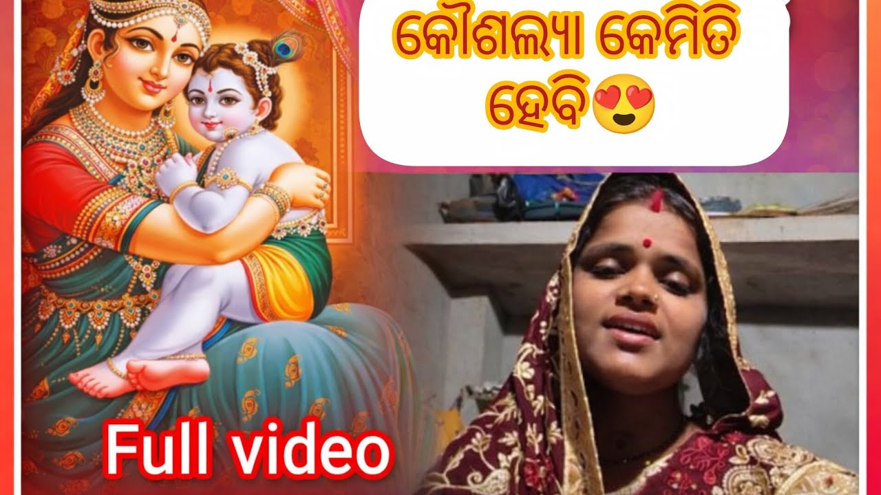 କୌଶଲ୍ୟା କେମିତି ହେବି, ଯଶୋଦା ମୁଁ କେମିତି ହେବି 🙏 | ହୃଦୟସ୍ପର୍ଶୀ କୃଷ୍ଣ ଭଜନ | Odia Krishna Bhajan 
