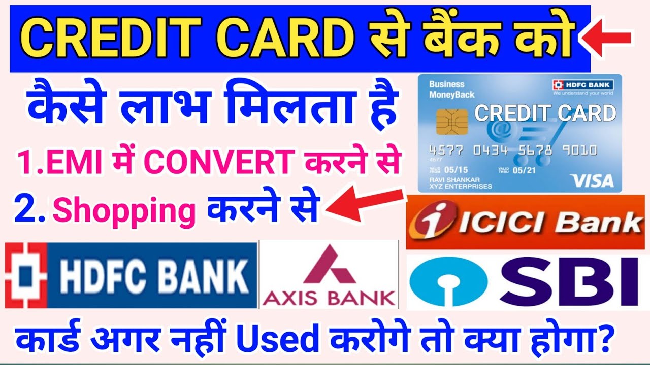 CREDIT CARD से बैंक को कैसे लाभ मिलता है &brvbar; अगर आप ये सब ग़लती करोगे तो बहोत प्रॉब्लम में आ जाओगे 🤫