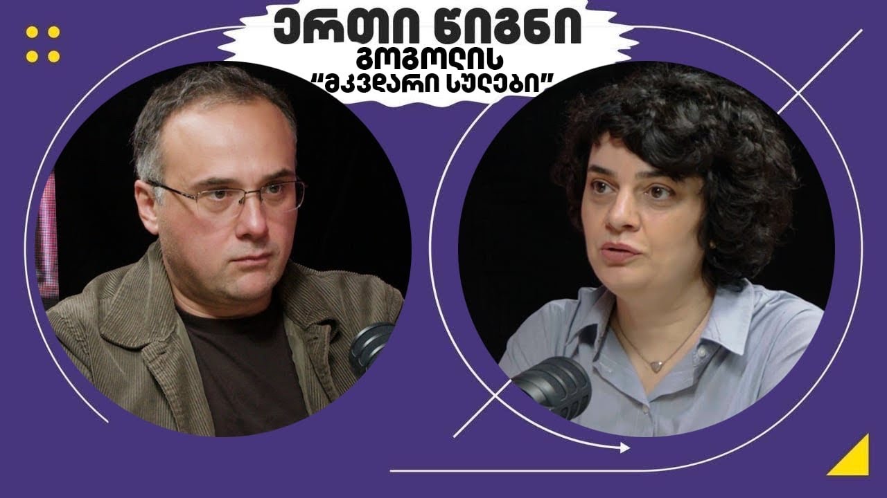 გოგოლის “მკვდარი სულები” - “ერთი წიგნი”