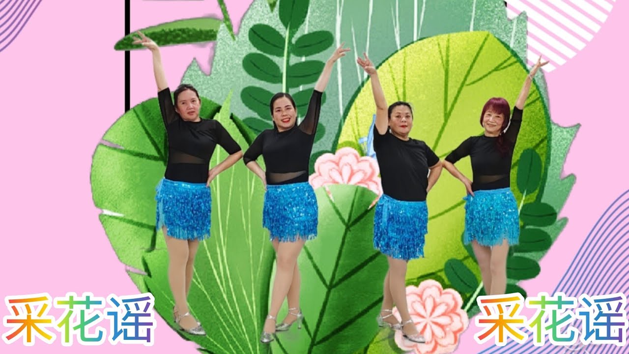 《采花谣》恰恰舞，网红火爆舞曲，好听好跳，简单易学，正面团队演示/完整版#舞之梦舞蹈苑#流行舞蹈#广场舞#洗脑歌  #CarmenDanceStudio#linedance#squaredance