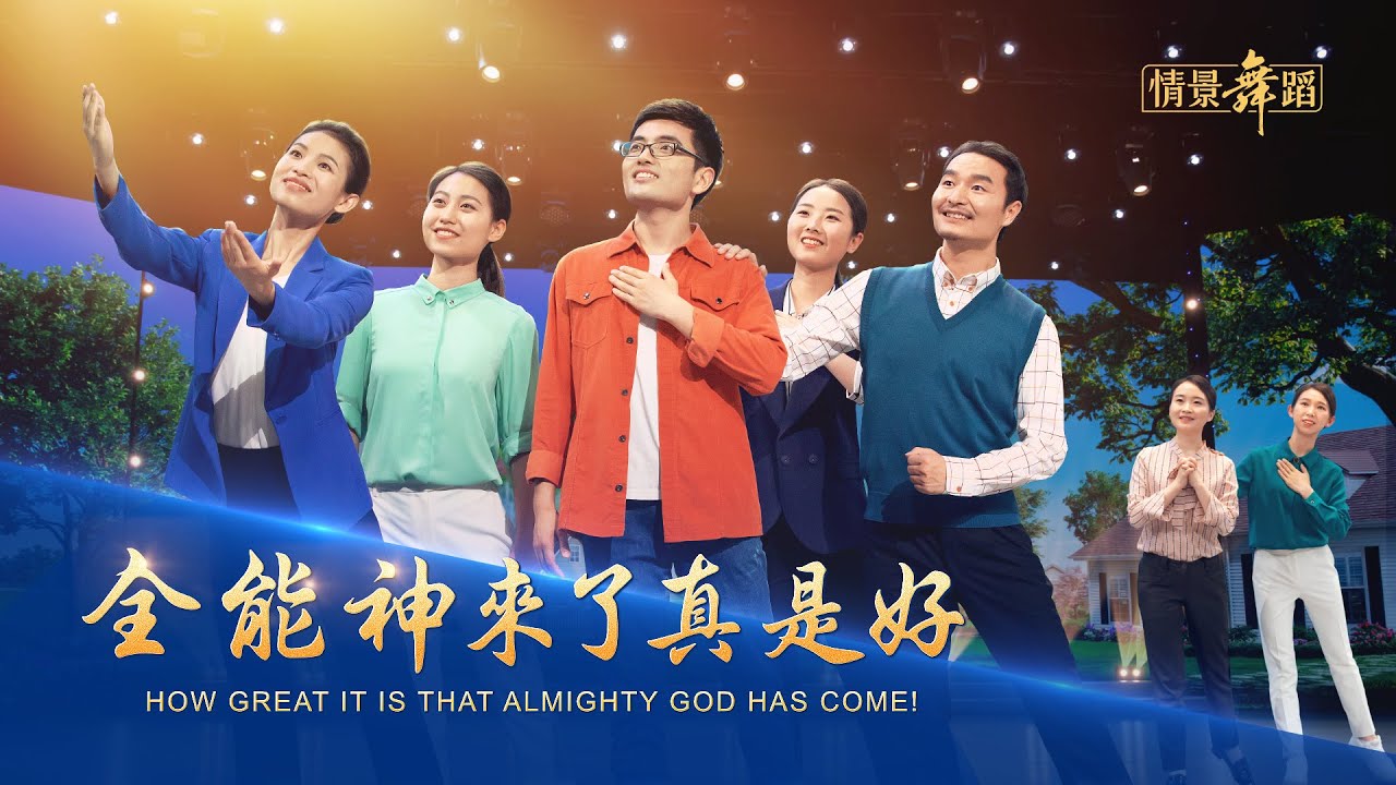 贊美詩歌《全能神來了真是好》【基督教會舞蹈】