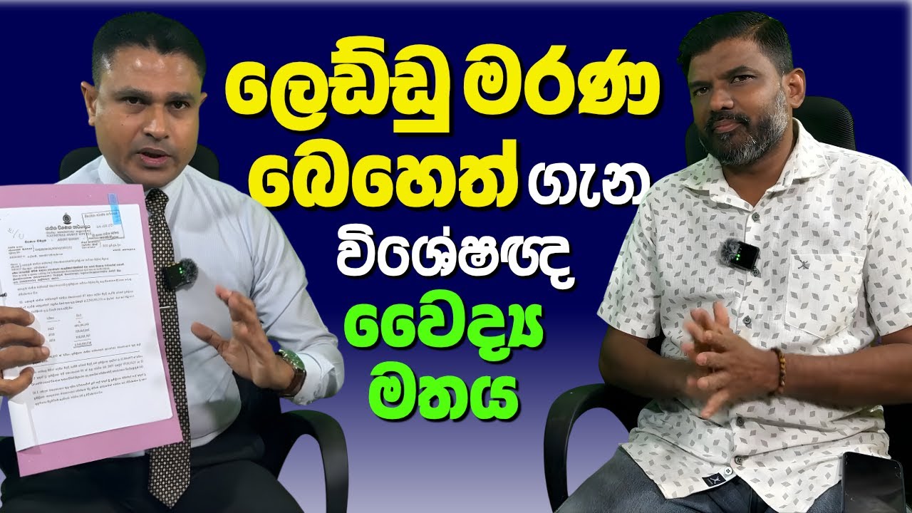 ඉන්දියන් ජරාව ගෙනත් මිනිස්සු මරණ හැටි ඩොක්ටර් චමල් හෙළිකරයි | Dr. Chamal Sanjeewa