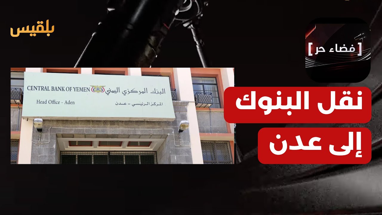 فضاء حر | نقل البنوك إلى عدن.. لماذا تخشى مليشيا الحوثي هذه الخطوة؟