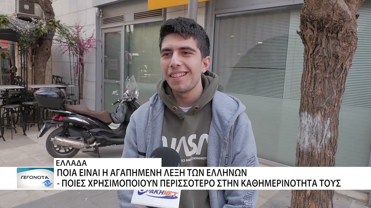 9η Φεβρουαρίου: Παγκόσμια Ημέρα Ελληνικής Γλώσσας - Ποια είναι η αγαπημένη λέξη των Ελλήνων;