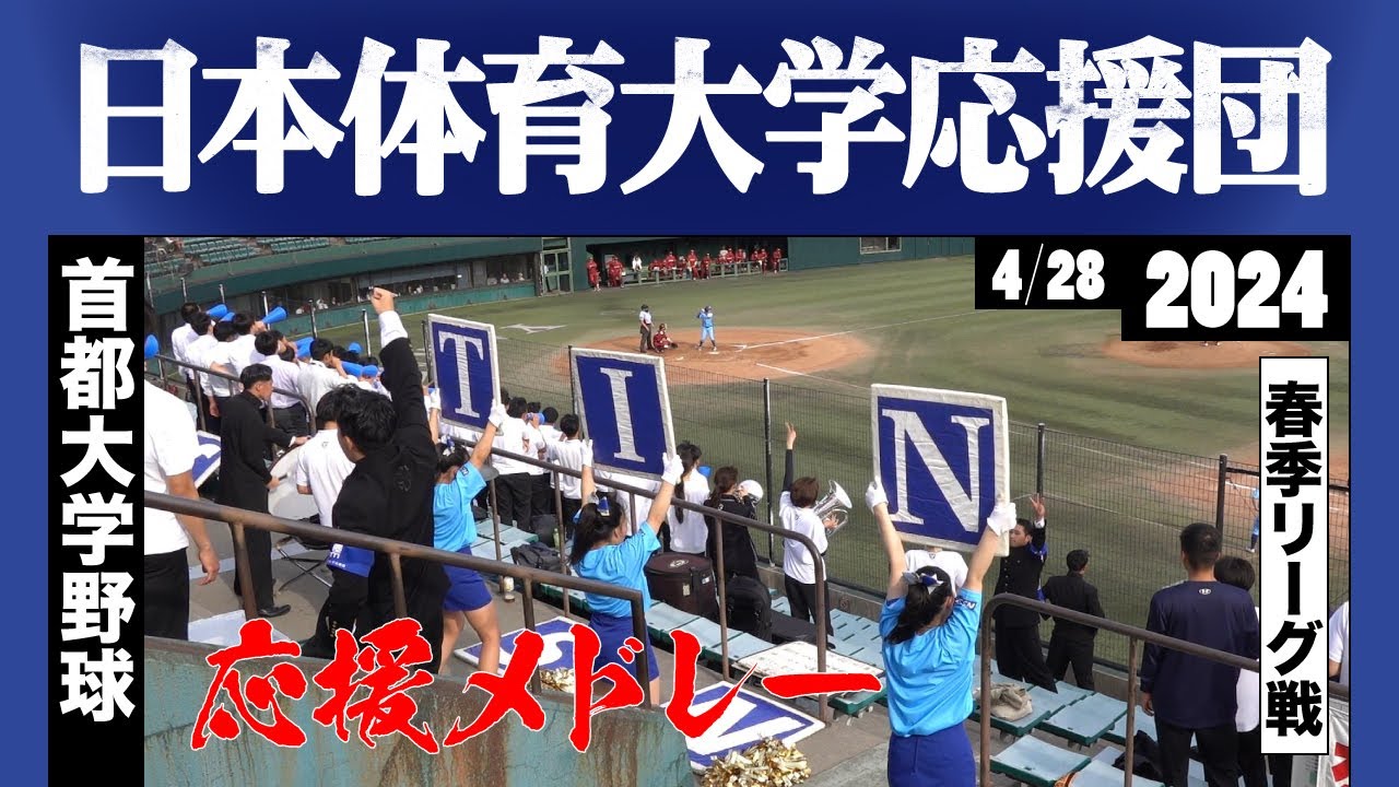 《日本体育大学応援団》応援メドレー 2024春季 首都大学野球★曲名は説明欄参照