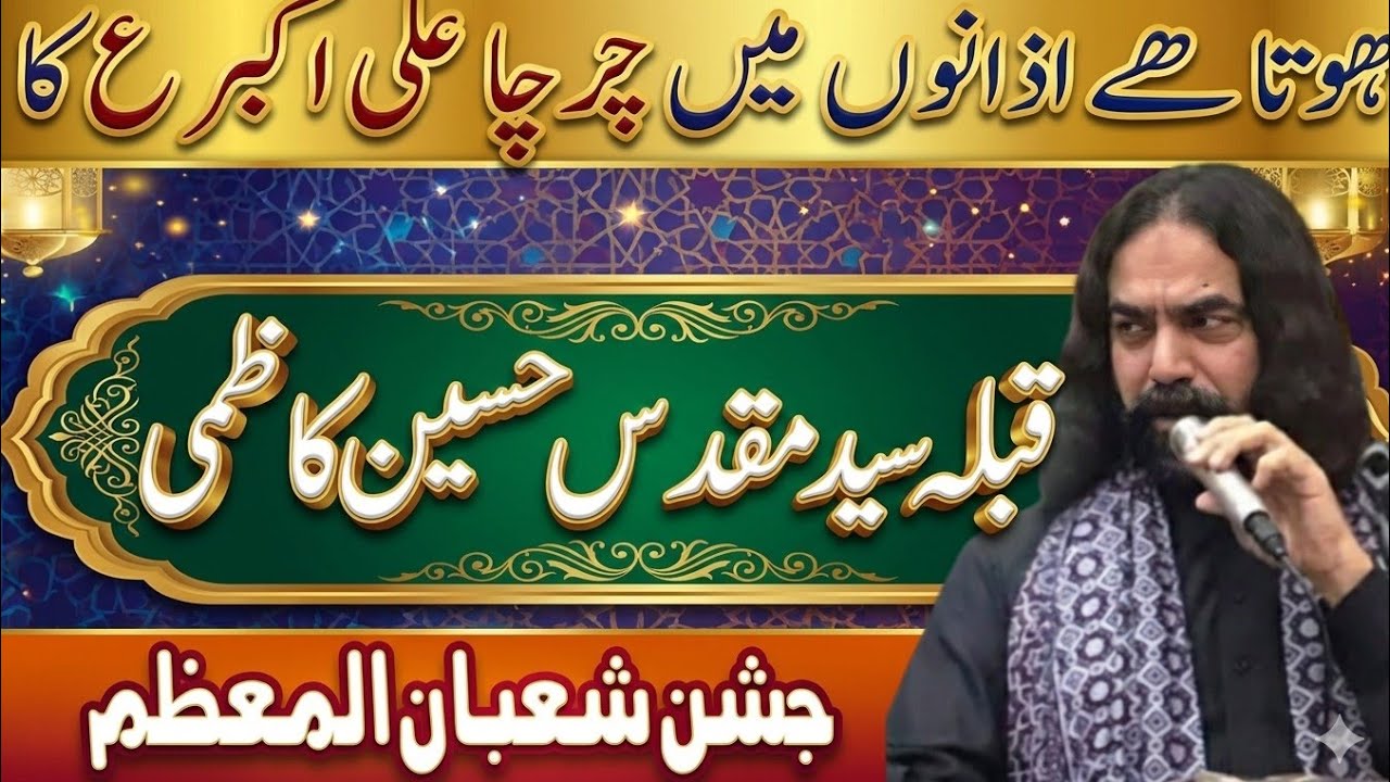 Hota He Azano men charcha Ali Akbar a.s ka || Janab Syed Muqadas Kazmi sahb || Jashan Shaban 