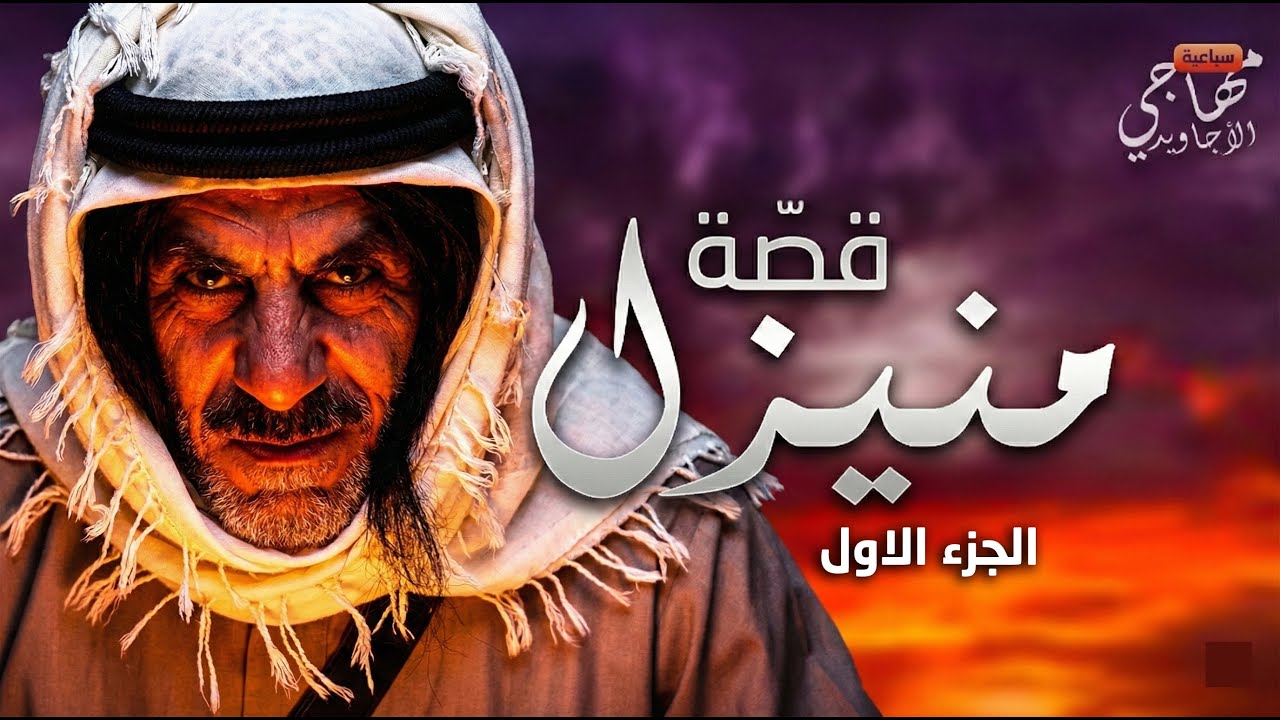 قـ ـتـ  ـل ولد عمّه وفر من الديرة - قصة منيزل : الجزء الأول  ...  سباعية مهاجي الأجاويد  🐎