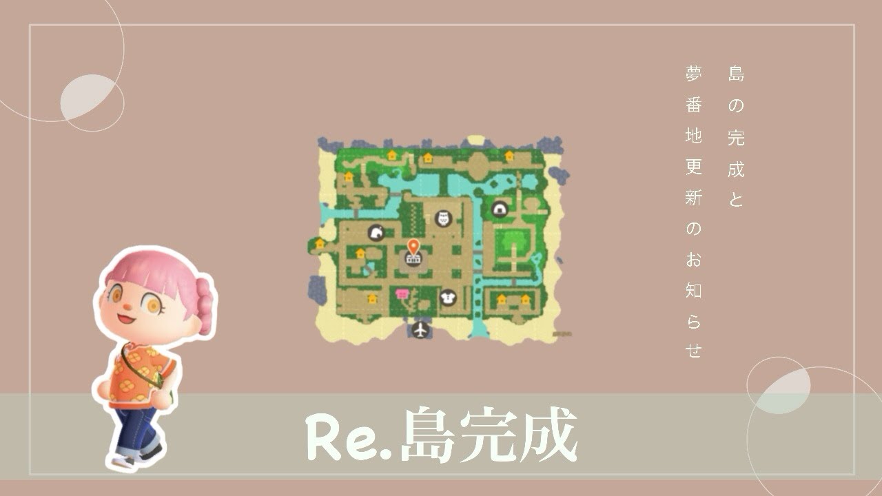 【あつ森】Re.島完成と夢更新のお知らせ