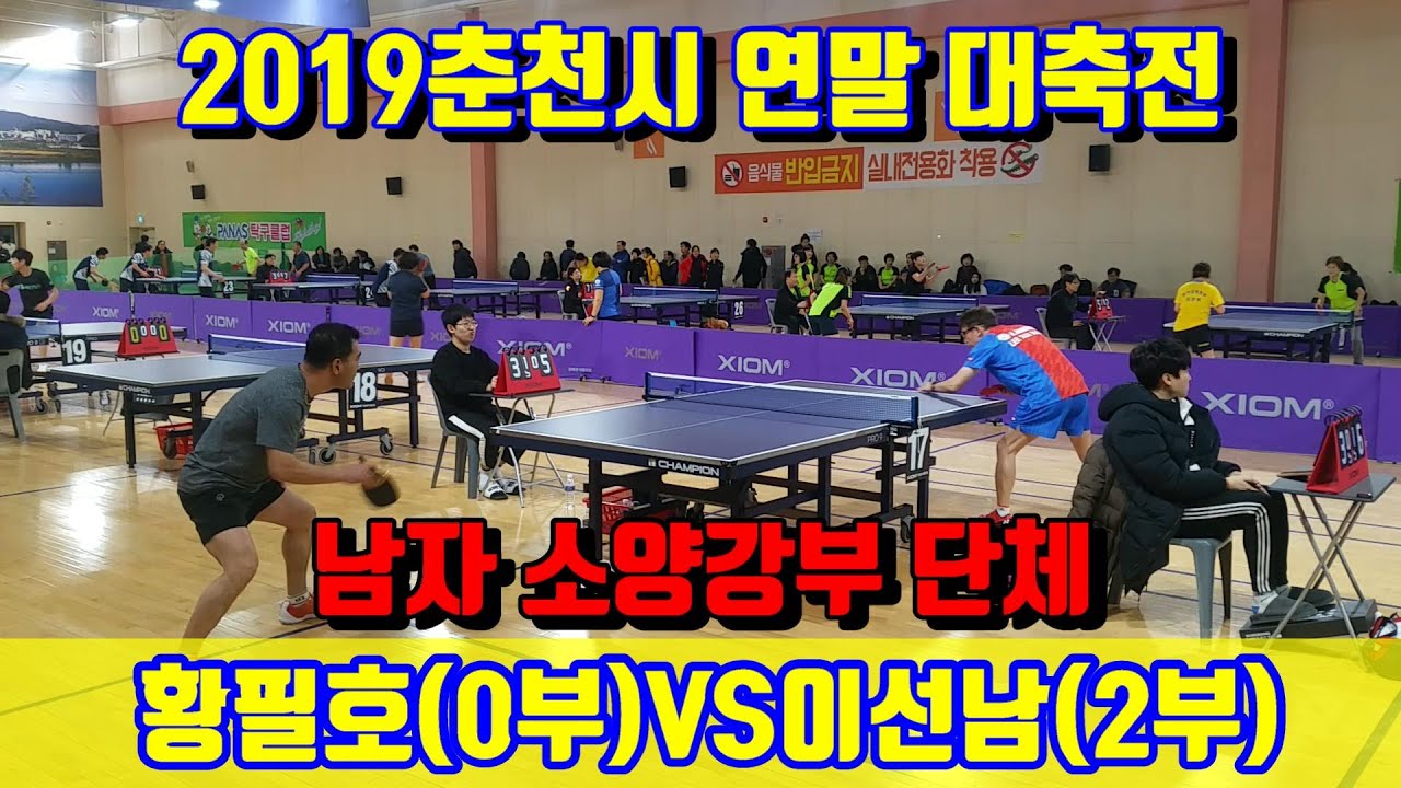 [2019춘천시연말대축전] 남자소양강부 단체 황필호(0)vs이선남(2)