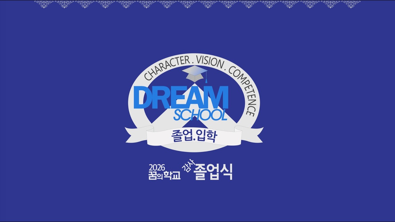 260221 꿈의학교 중등 졸업식