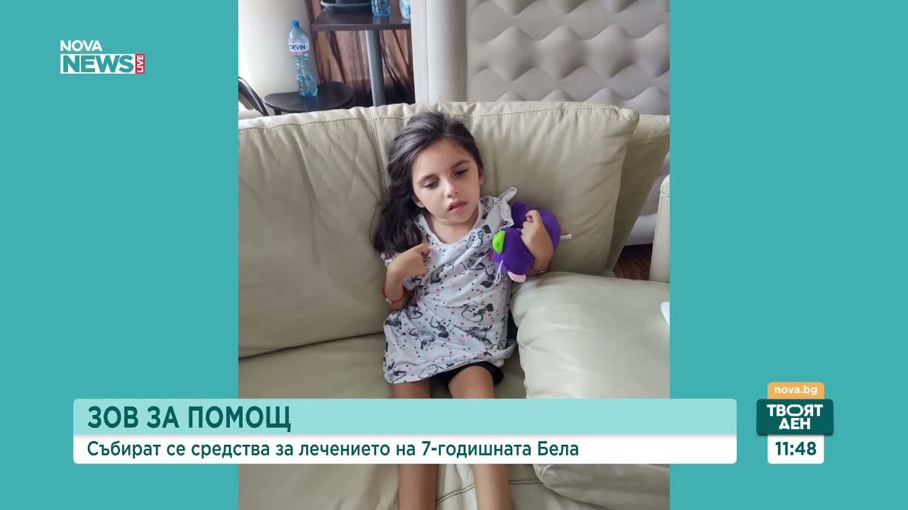 Зов за помощ: Събират се средства за лечението на 7-годишната Бела
