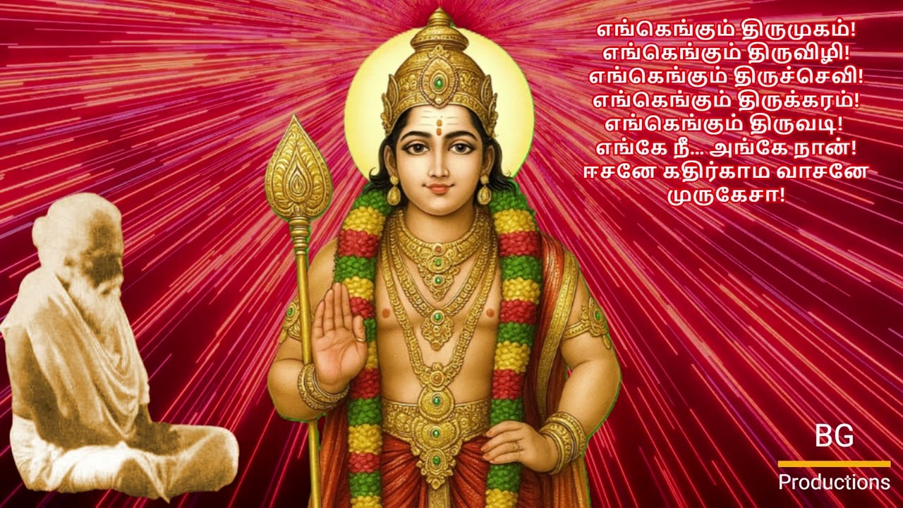 A composition of Yogaswamy's வேலைத் தூக்கி விளையாடும் தெய்வமே என் வினைப்பகை தீர் தெய்வமே!​