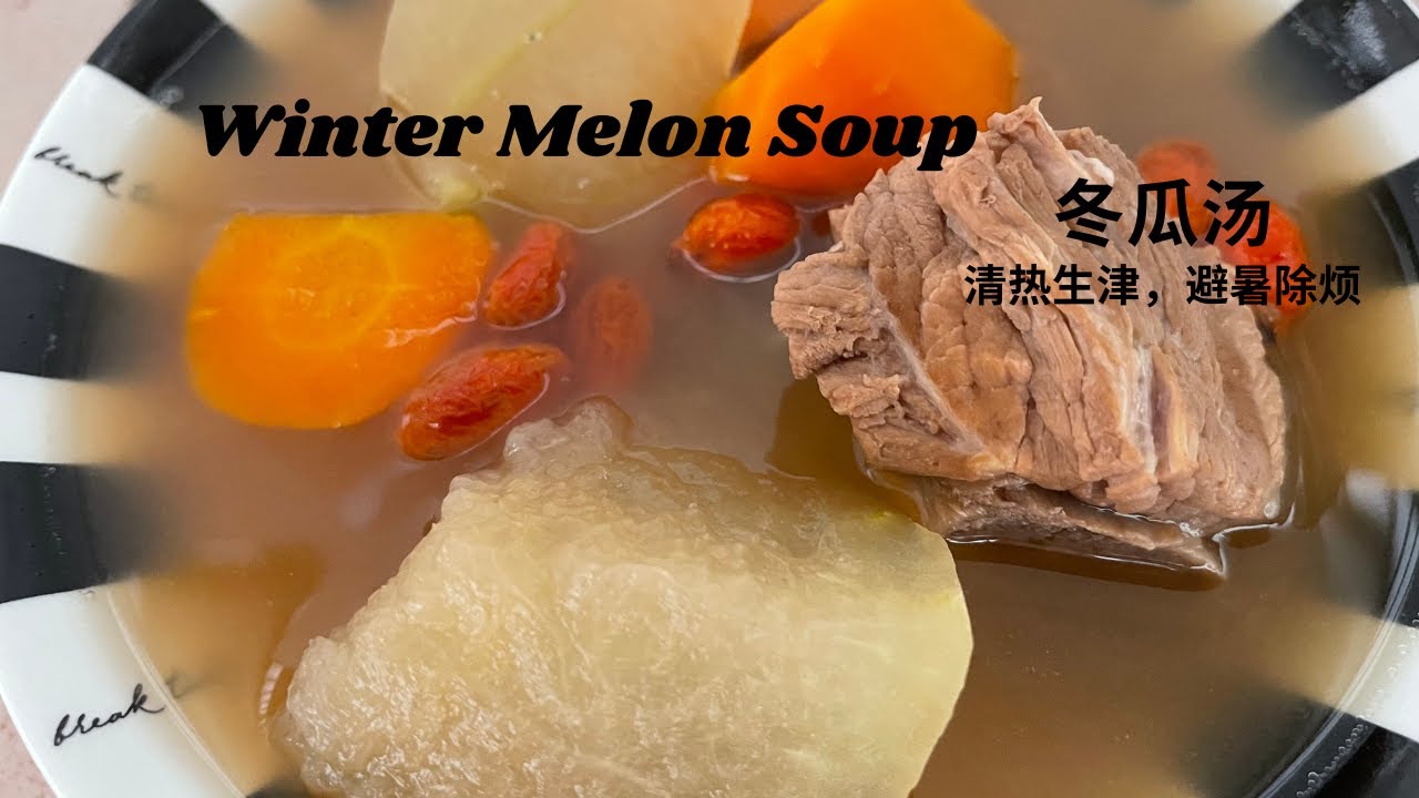 Winter Melon soup | 冬瓜汤 | 多功效，一定要煮给家人喝！