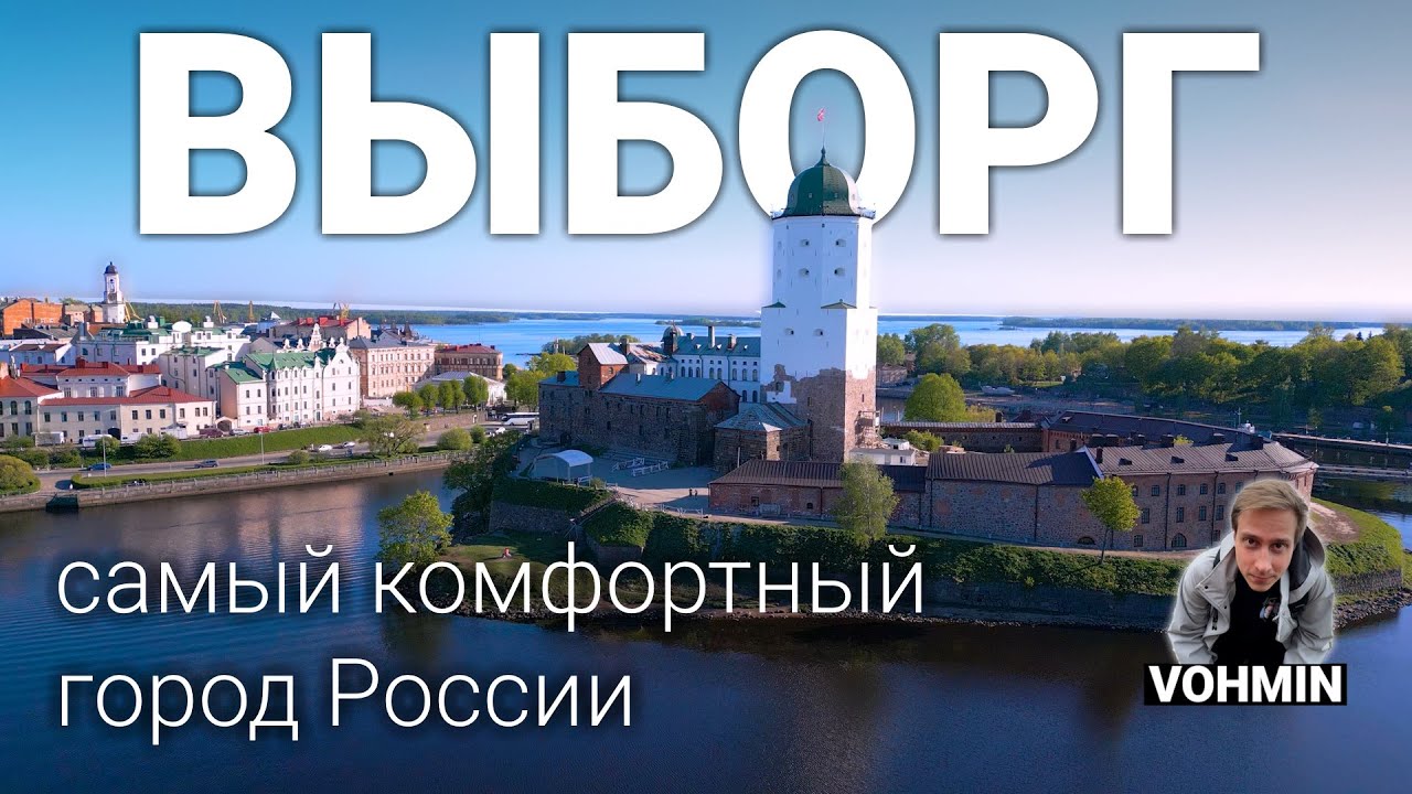 Выборг. Самый Европейский город России: Замок. Крендель. Монрепо. Старый город. Выборгский рубеж.