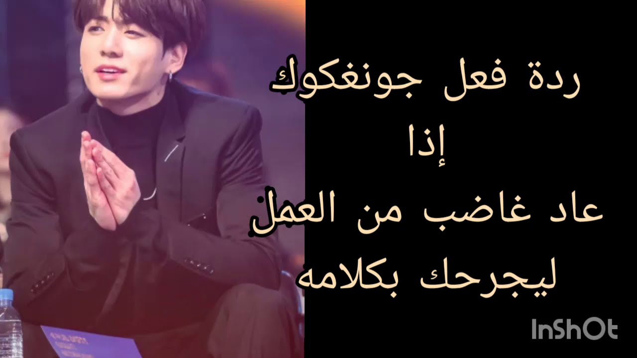 ردة فعل جونغكوك إذا عاد غاضب من العمل ليجرحك بكلامه