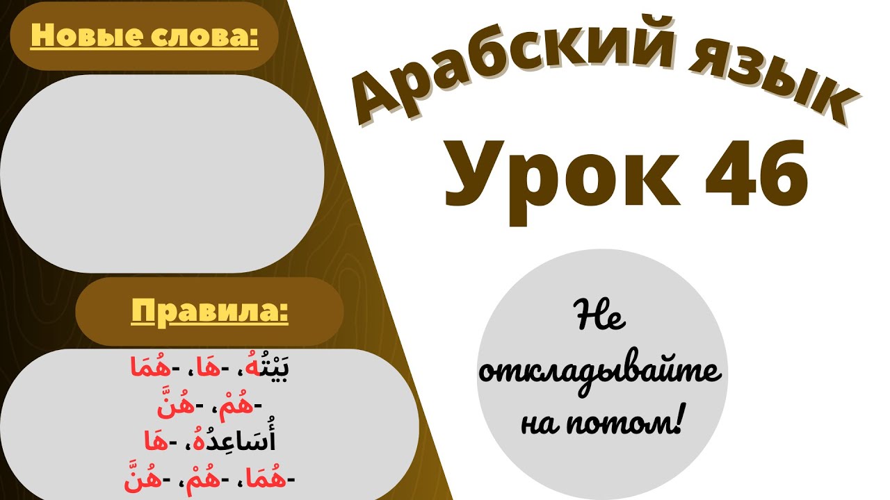 Начните сейчас! Арабский язык для начинающих. Урок 46