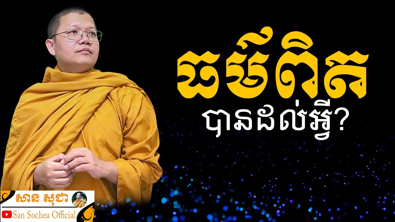 ធម៌ពិតបានដល់អ្វី? | SAN SOCHEA