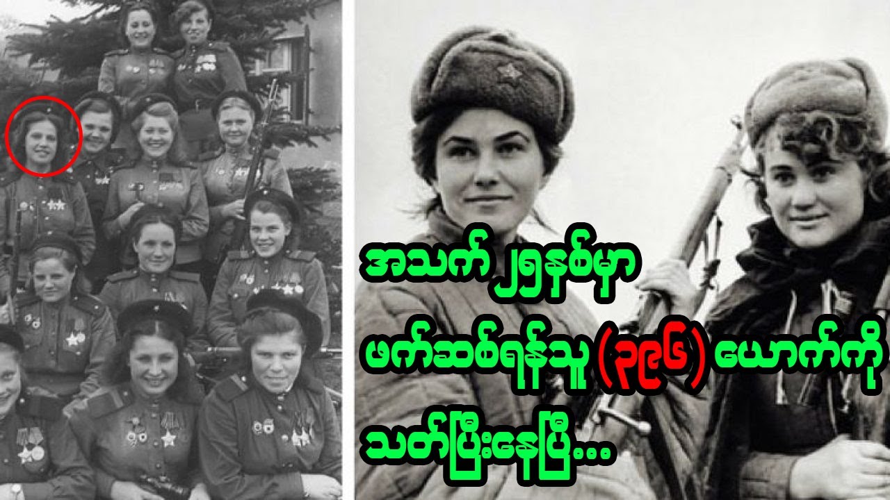 စစ်သမိုင်းတလျှောက် ကမ္ဘာ့ အန္တရာယ်အများဆုံး စနှိုက်ပါ လက်ဖြောင့် သေနတ်သမား (၁၀) ဦး