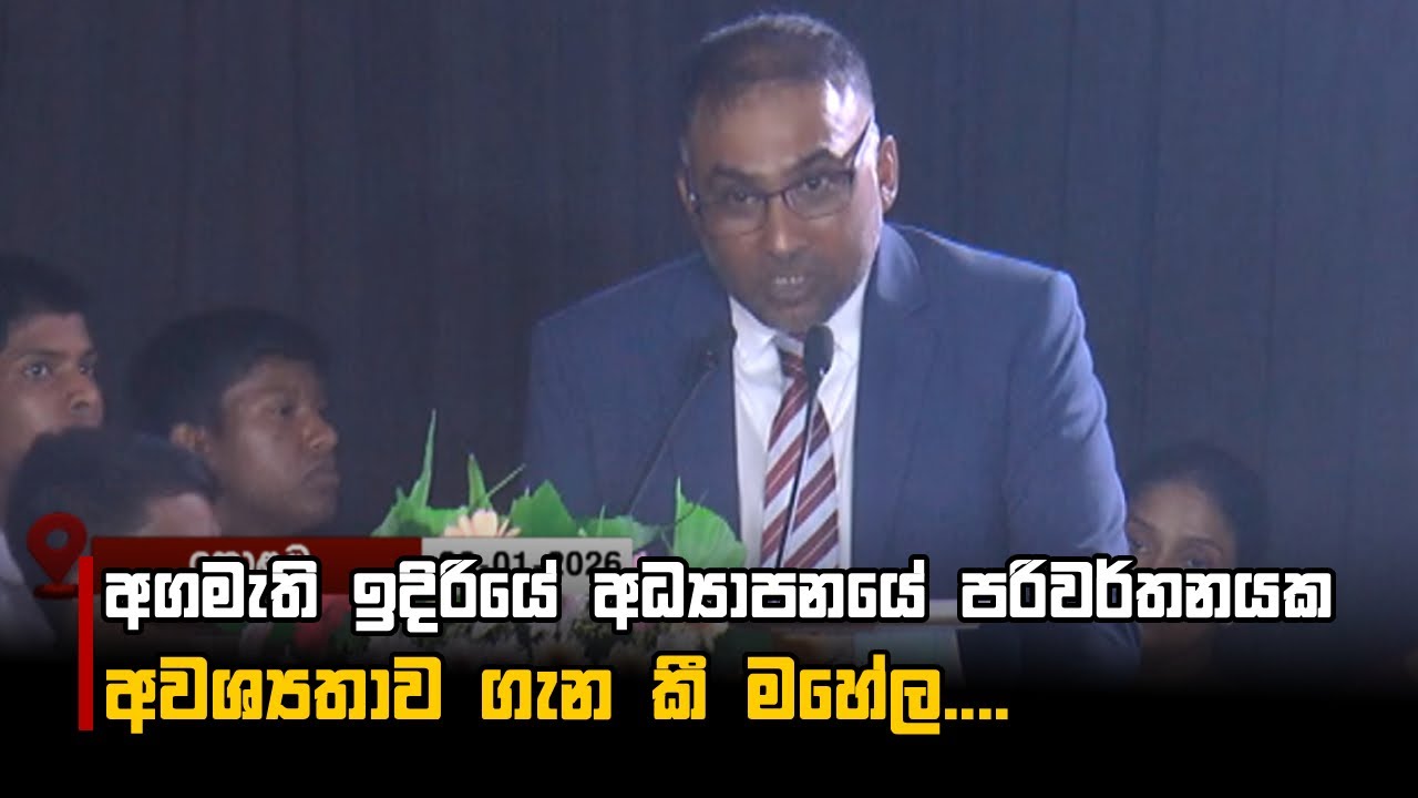 අගමැති ඉදිරියේ අධ්‍යාපනයේ පරිවර්තනයක අවශ්‍යතාව ගැන කී මහේල....