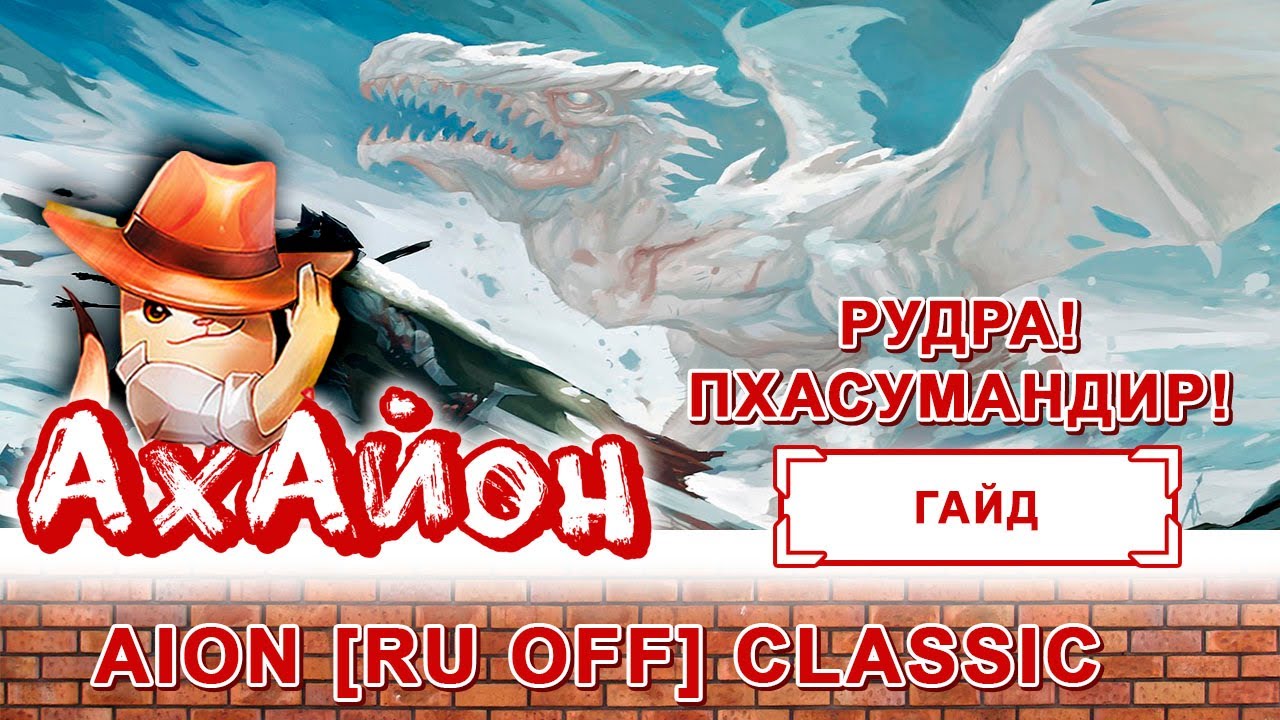 🔥 [ГАЙД] AION CLASSIC (RUOFF): БОСС РУДРА НЕИСТОВОЙ БУРИ | ДАНЖ ПХАСУМАНДИР! 🔥