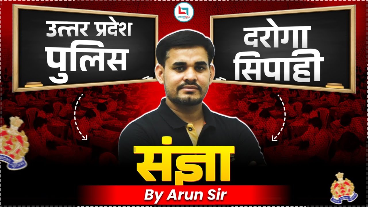 UP Police दरोगा/सिपाही Series | संज्ञा हिंदी व्याकरण | Sangya Hindi Tricks | By Arun Sir