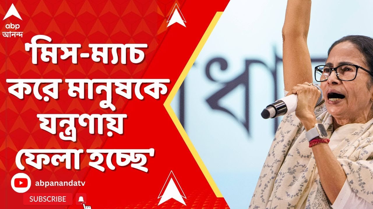 Mamata Banerjee: মিস-ম্যাচ করে মানুষকে যন্ত্রণায় ফেলা হচ্ছে, মানুষ কিন্তু পিছু ছাড়বে না : মমতা
