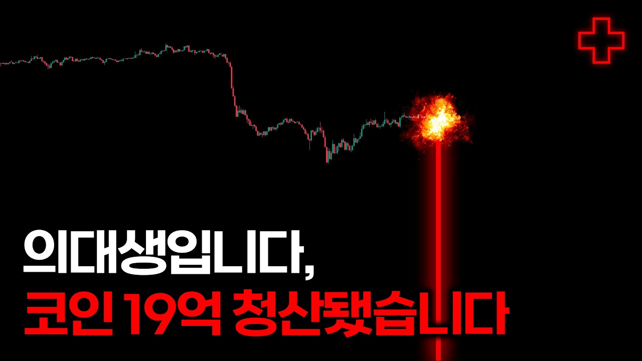 비트코인으로 19억 잃은 의대생