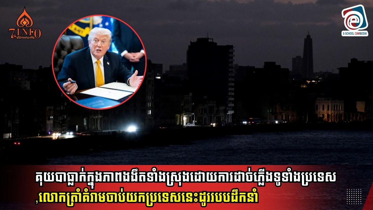 គុយបាធ្លាក់ក្នុងភាពងងឹតទាំងស្រុងដោយការដាច់ភ្លើងទូទាំងប្រទេស,លោកត្រាំគំរាមចាប់យកប្រទេសនេះដូររបបដឹកនាំ