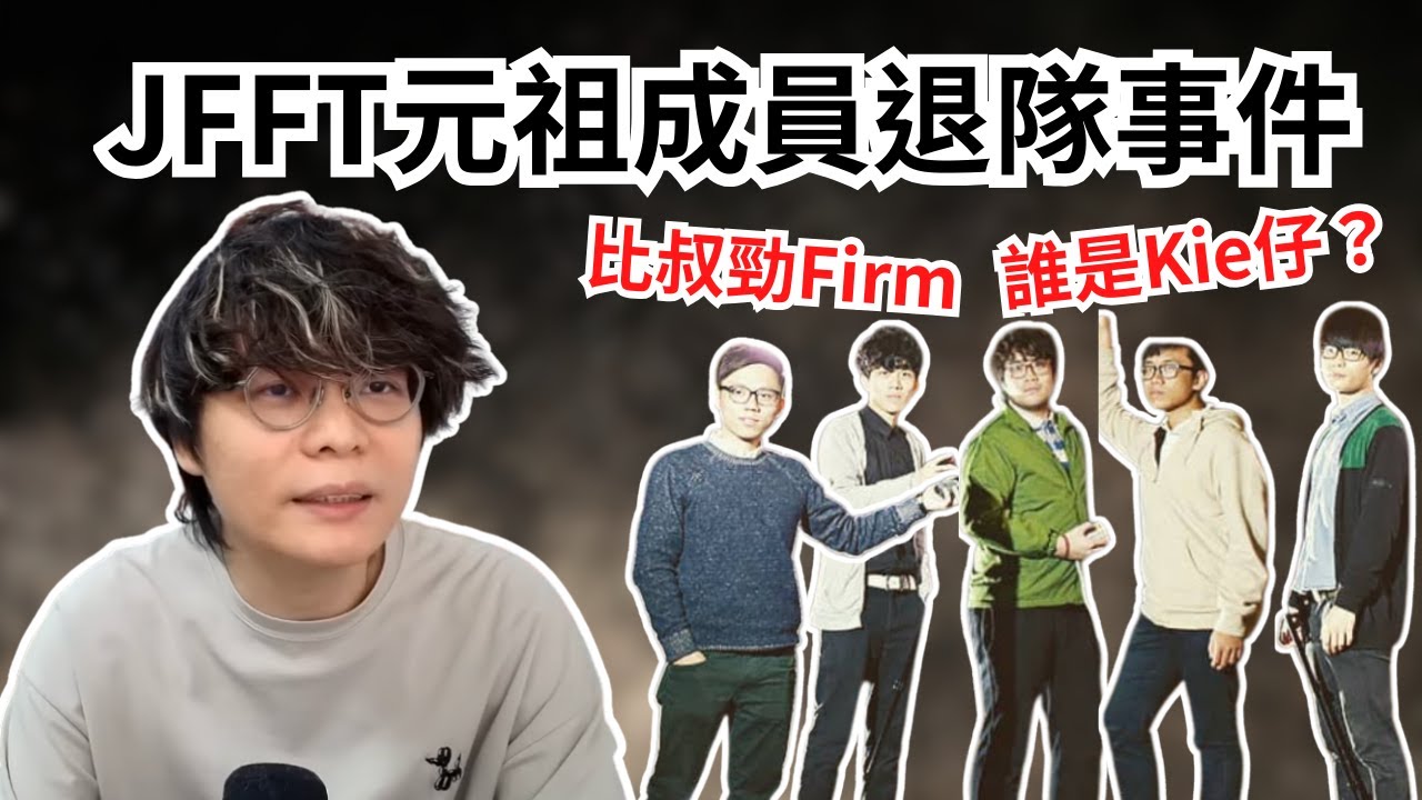 [JFFLIVE 直播精華] JFFT元祖級成員介紹｜床哥回憶昔日拍檔時光｜良少比叔顏值高峰回顧