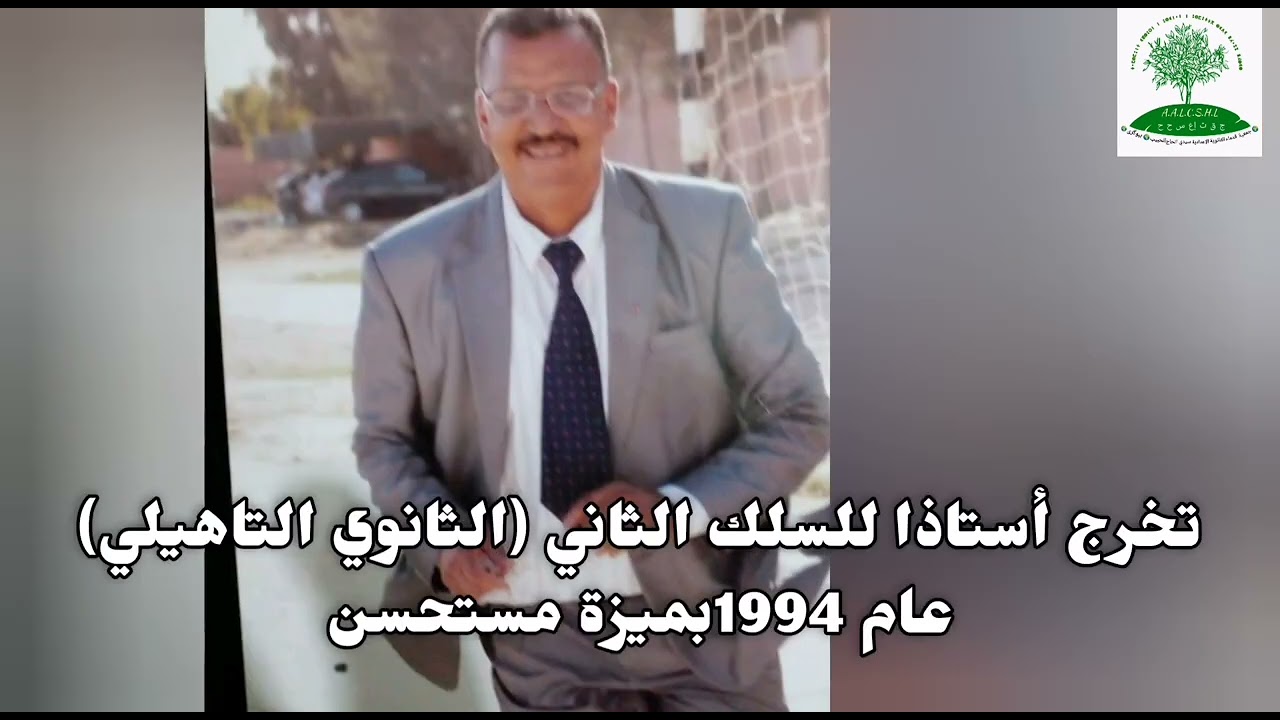تكريم الأستاذ رشيد بورجيلة.. الملتقى الثالث لجمعية قدماء الثانوية الإعدادية سيدي الحاج الحبيب