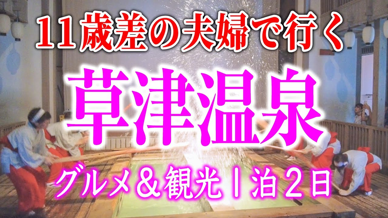 11歳差の夫婦が行く！温泉と美食の至福の2日間！初めての草津温泉で癒しの宿泊と絶品料理を堪能【絶品グルメ旅】