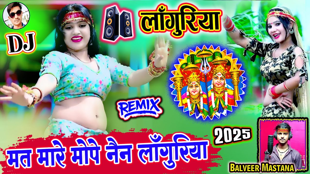 लांगुरिया डीजे 2025✔मत मारे मोपे नैन लांगुरिया✔हर डीजे पर बज रहा है ये लांगुरिया✔New Languriya 2025