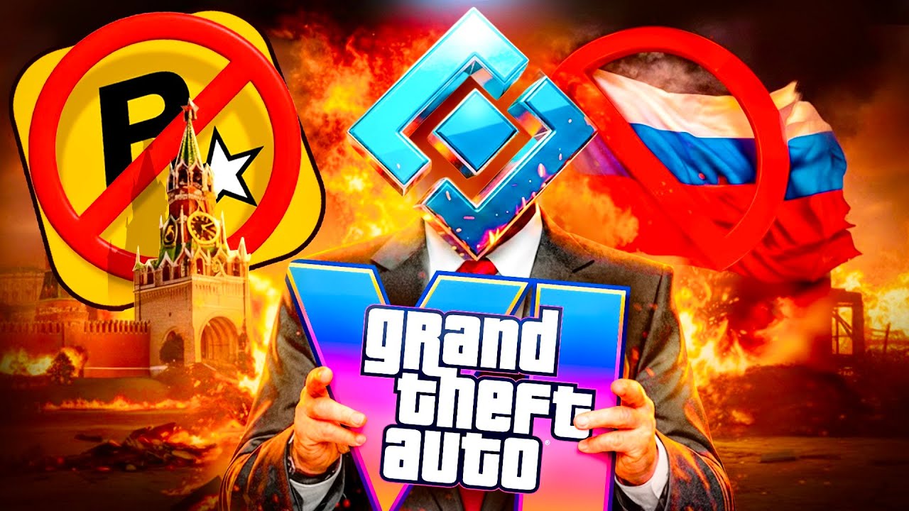 ЗАПРЕТ GTA 6 ЭТО ПОЗОР (ГТА 6 не выйдет в России?)