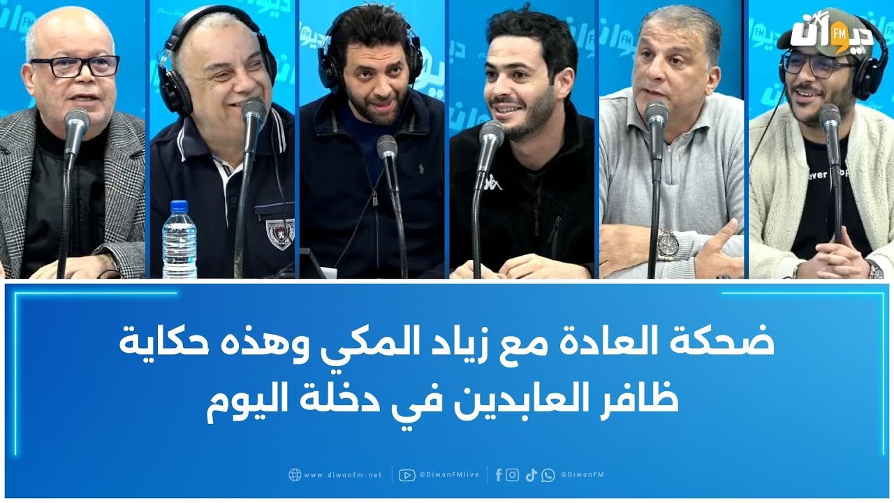 ضحكة العادة مع زياد المكي وهذه حكاية ظافر العابدين في دخلة اليوم