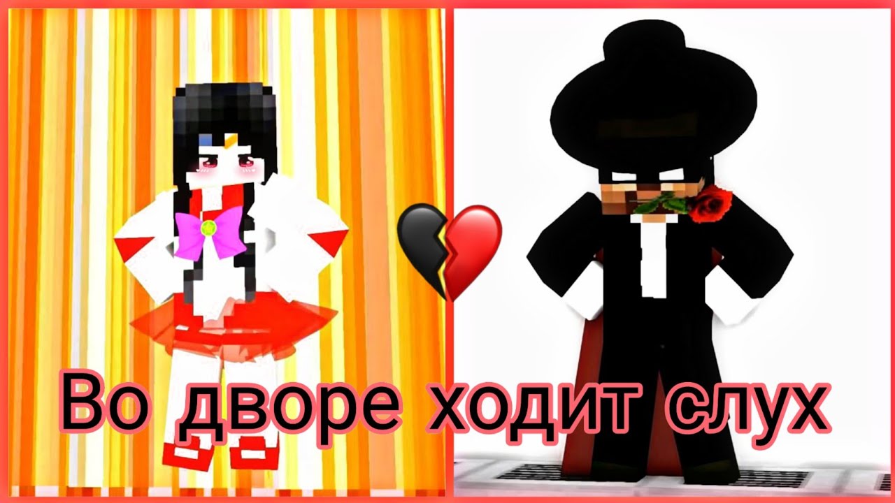 Clip || 💙ХЕРОБРИН и САДАКО🖤 (Herobrine y Sadako) || Во дворе ходит слух🌹✨