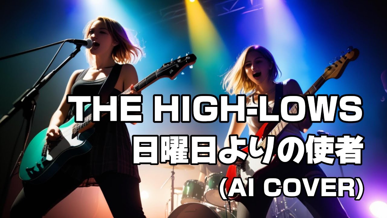 【Alterna Rock ver.】日曜日よりの使者 (Nichiyobi Yorino Shisya) / THE HIGH-LOWS (Female Vocal AI Cover)